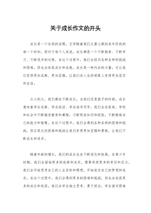 关于成长作文的开头
