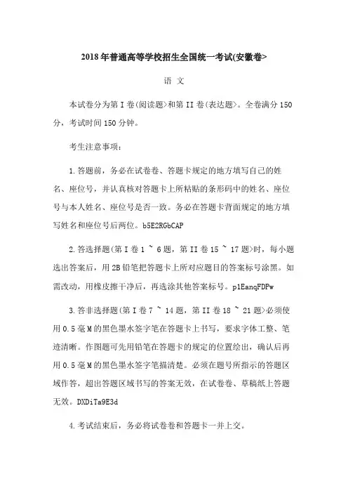 普通高等学校招生全国统一考试安徽语文试题