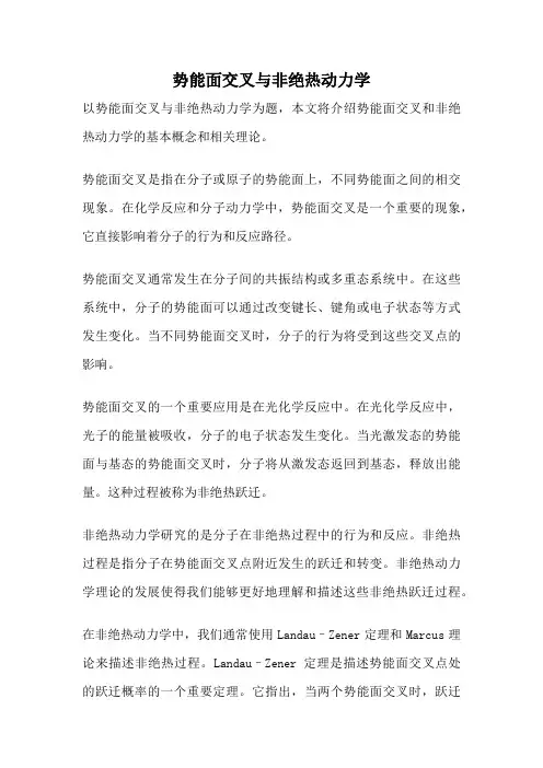 势能面交叉与非绝热动力学