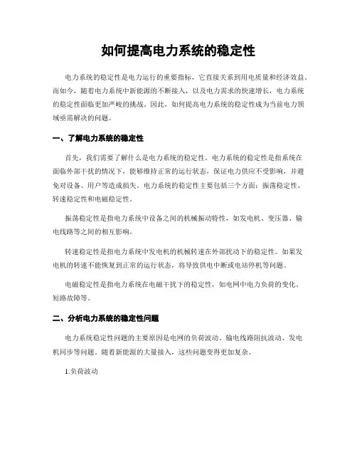 如何提高电力系统的稳定性
