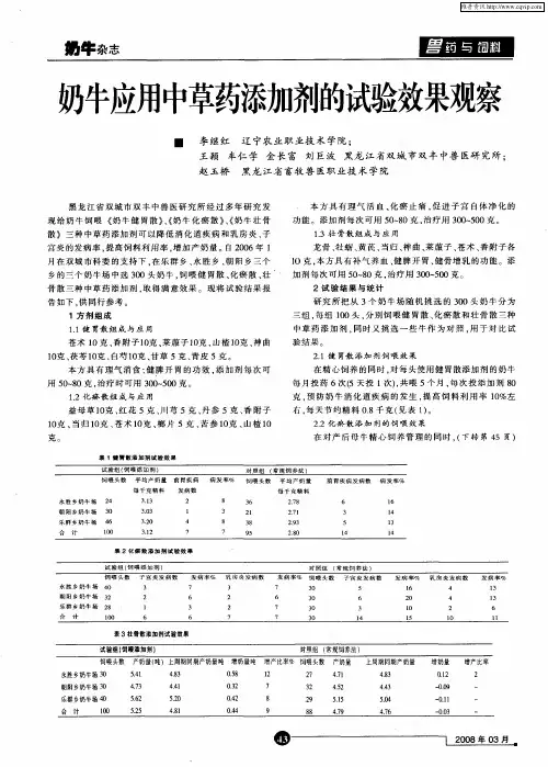 奶牛应用中草药添加剂的试验效果观察