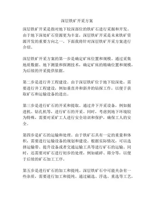 深层铁矿开采方案