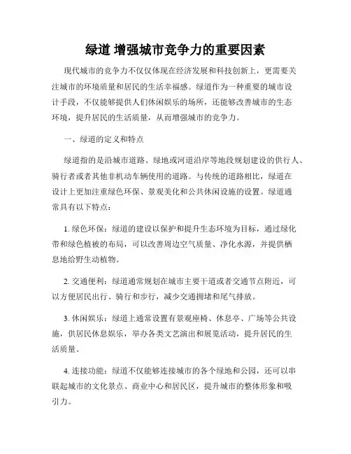 绿道 增强城市竞争力的重要因素