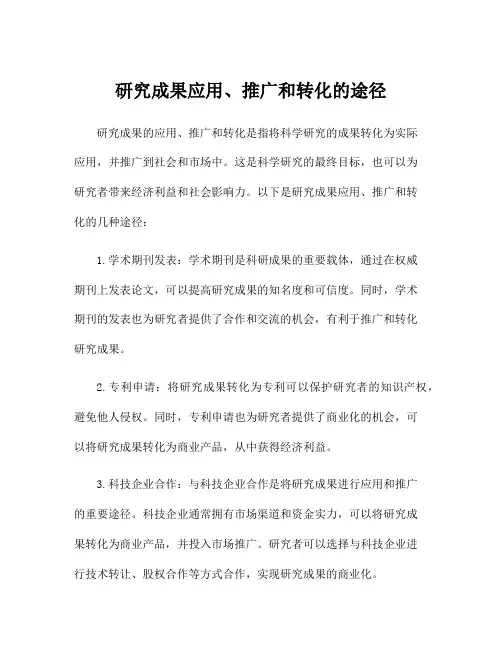 研究成果应用、推广和转化的途径
