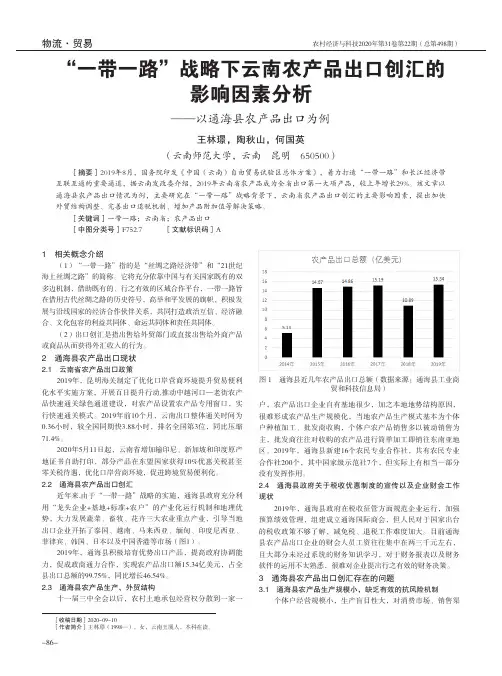 “一带一路”倡议下云南农产品出口创汇的影响因素分析——以通海县农产品出口为例