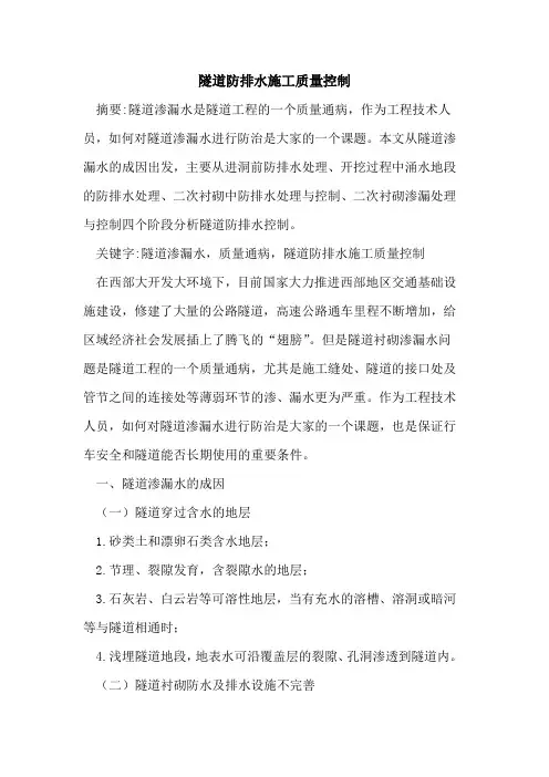 隧道防排水施工质量控制