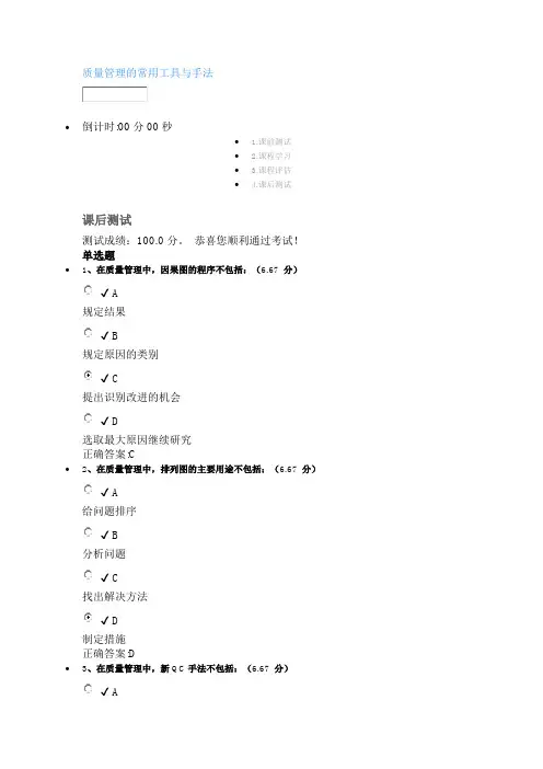 时代光华课后测试100分：质量管理的常用工具与手法