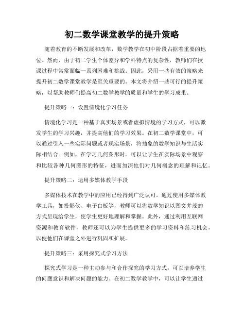 初二数学课堂教学的提升策略