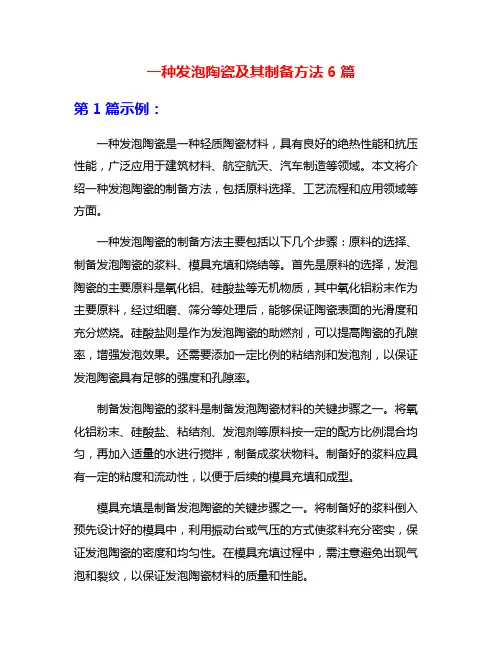 一种发泡陶瓷及其制备方法6篇