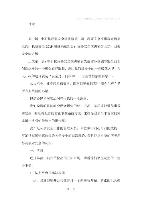 中石化我要安全演讲稿