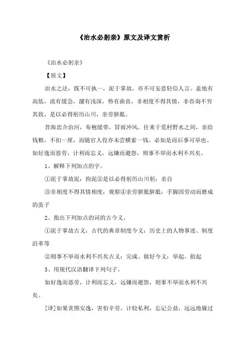 《治水必躬亲》原文及译文