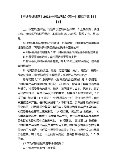 【司法考试试题】2016年司法考试《卷一》模拟习题【4】【6】