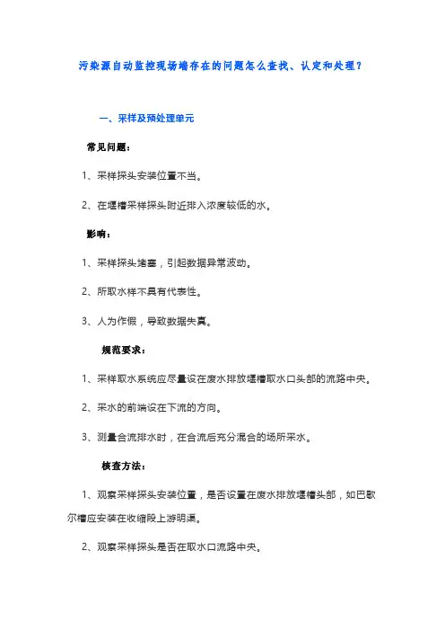 污染源自动监控现场端存在的问题怎么查找、认定和处理？