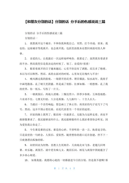 【和朋友分别的话】分别的话 分手后的伤感说说三篇