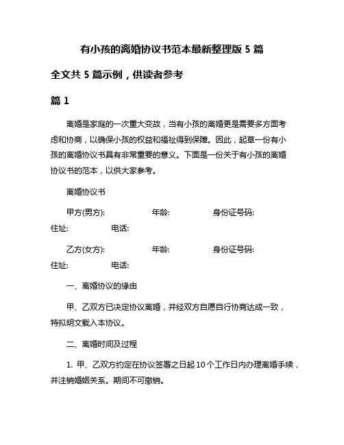 有小孩的离婚协议书范本最新整理版5篇