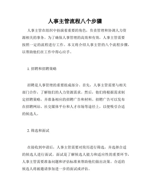 人事主管流程八个步骤