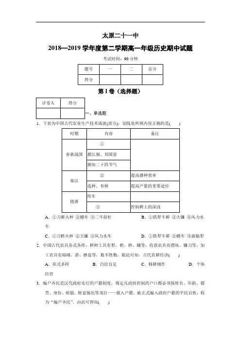 山西省太原市第二十一中学2018-2019高一下学期期中考试历史试卷 