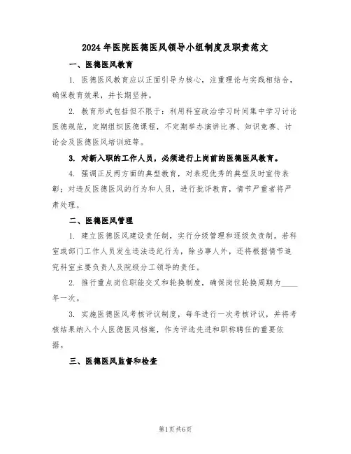 2024年医院医德医风领导小组制度及职责范文（二篇）
