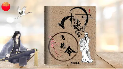 中国诗词大会翻书效果诗词接龙(飞花令)一课件165张
