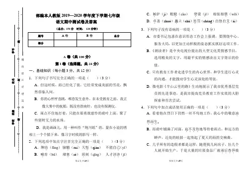部编本人教版2019---2020学年度下学期七年级语文期中考试卷及答案