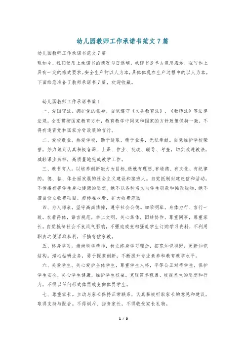 幼儿园教师工作承诺书范文7篇