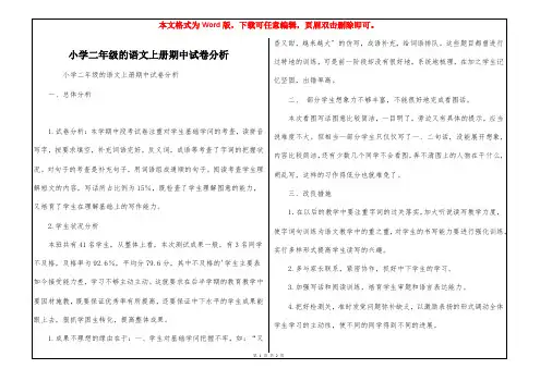 小学二年级的语文上册期中试卷分析
