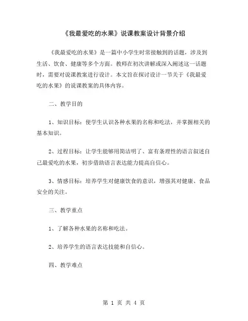 《我最爱吃的水果》说课教案设计