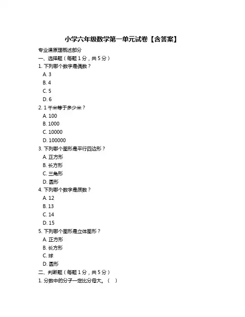 小学六年级数学第一单元试卷【含答案】