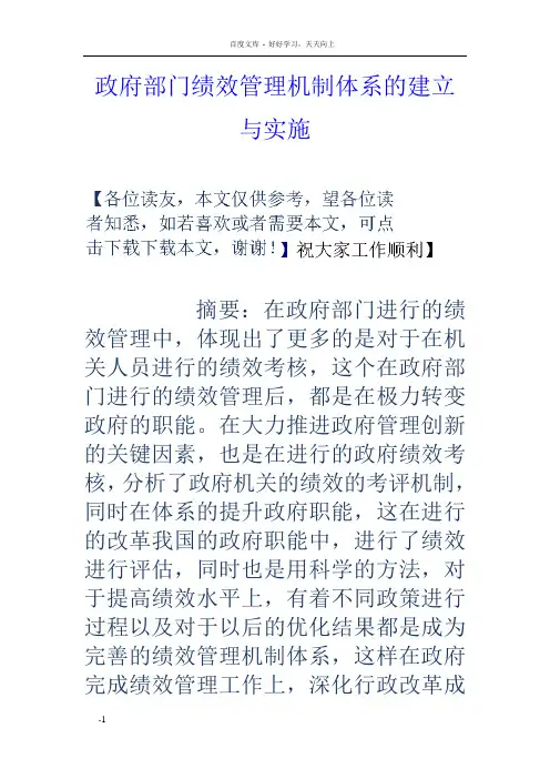 政府部门绩效管理机制体系的建立与实施