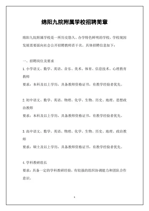 绵阳九院附属学校招聘简章