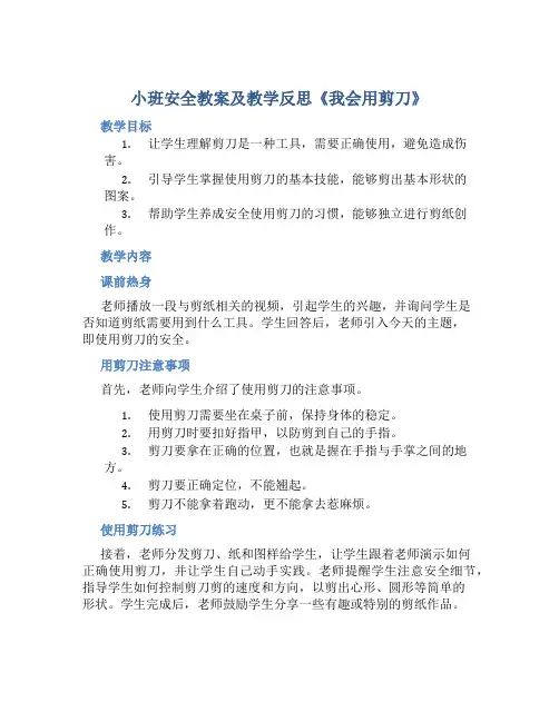 小班安全教案及教学反思《我会用剪刀》