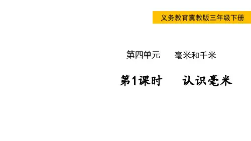 小学数学冀教版三年级下认识毫米课件(共25张)