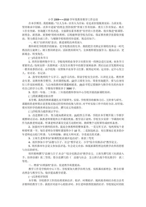小学2009——2010学年度教育教学工作总结