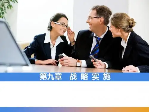 战略实施培训课件(PPT 49张)