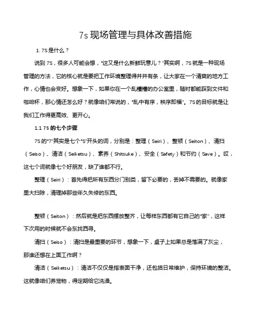 7s现场管理与具体改善措施