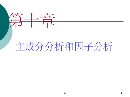 SPSS统计分析 第10章 主成分分析和因子分析