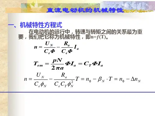 直流电动机的机械特性