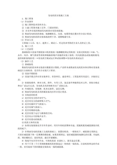 发电机组安装施工方案1