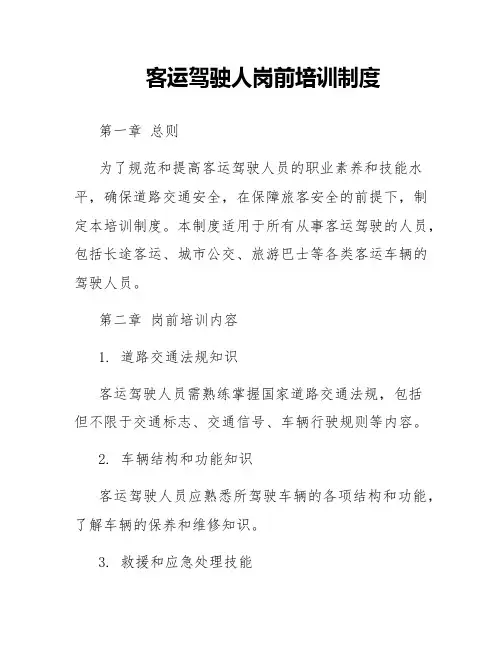 客运驾驶人岗前培训制度