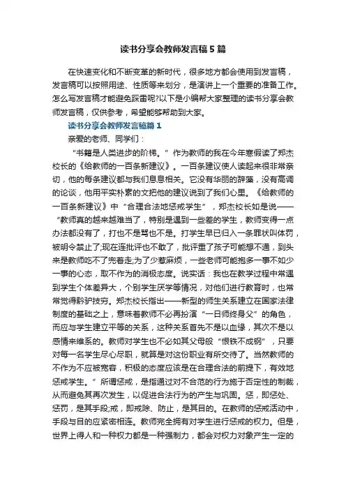 读书分享会教师发言稿5篇