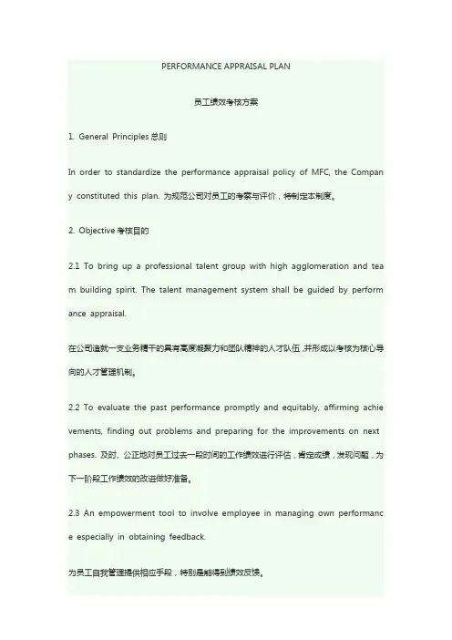 员工绩效考核方案-中英文对照