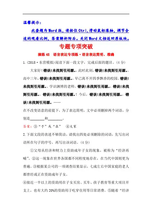 2019版高考语文金榜一轮全国精选新题：专题十二 语言文字运用 专题专项突破 演练45 含解析 精品