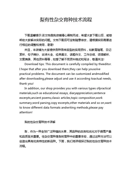 梨有性杂交育种技术流程