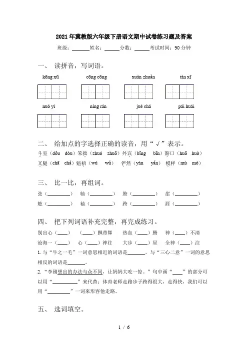 2021年冀教版六年级下册语文期中试卷练习题及答案