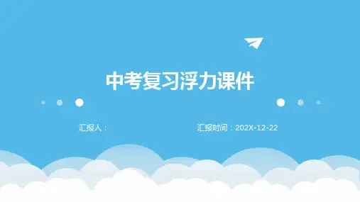 中考复习浮力课件