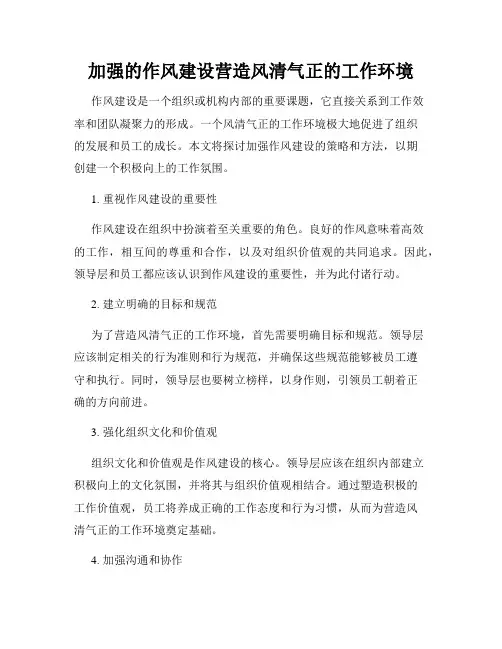 加强的作风建设营造风清气正的工作环境