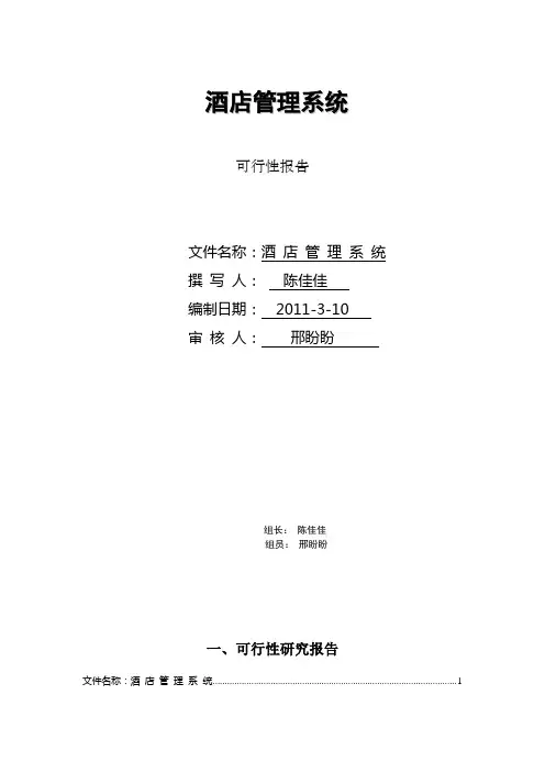 酒店管理系统-可行性研究