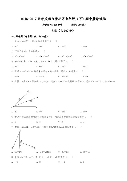 2016-2017学年成都市青羊区七年级(下)期中数学试卷(含解析)