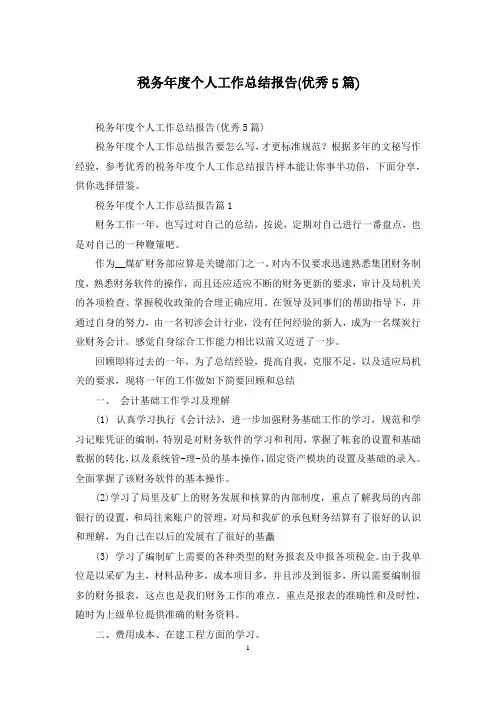 税务年度个人工作总结报告(优秀5篇)