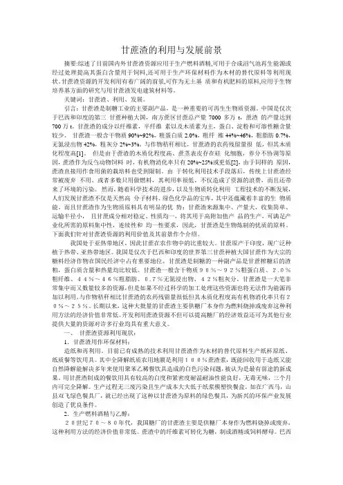 甘蔗渣的利用与发展前景